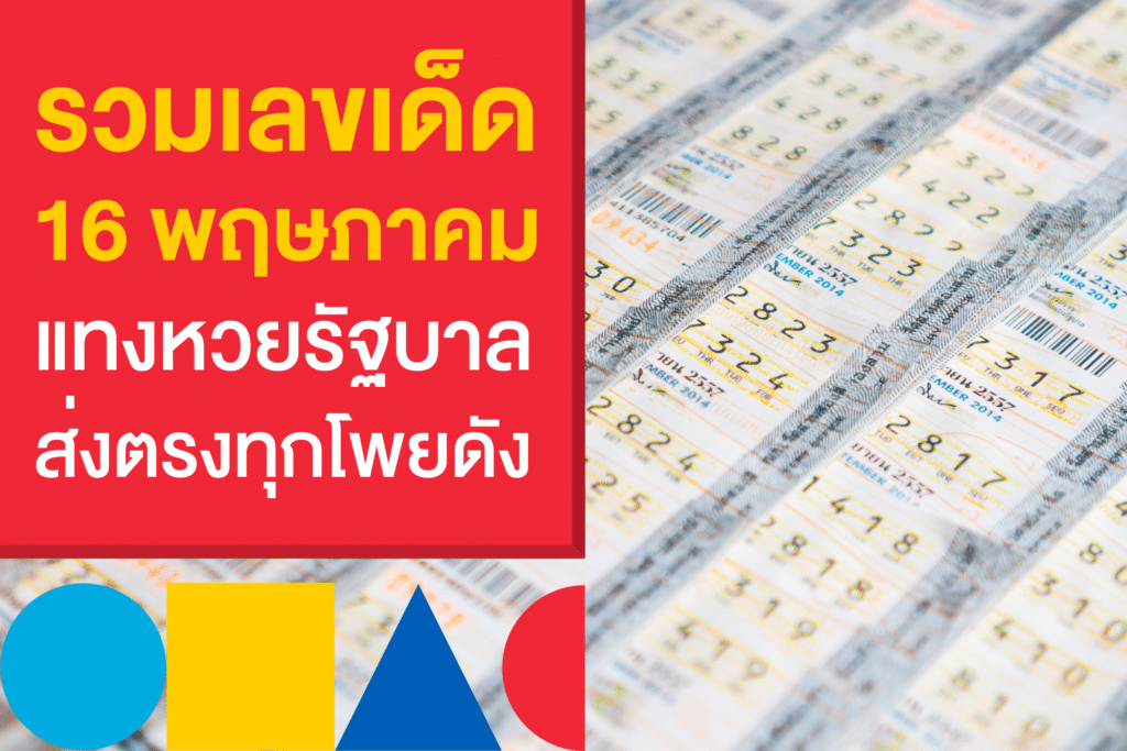 รวมเลขเด็ด แทงหวยรัฐบาลไทยงวดนี้ 16 พ.ค. 66 เก็งก่อนใครที่เว็บหวย