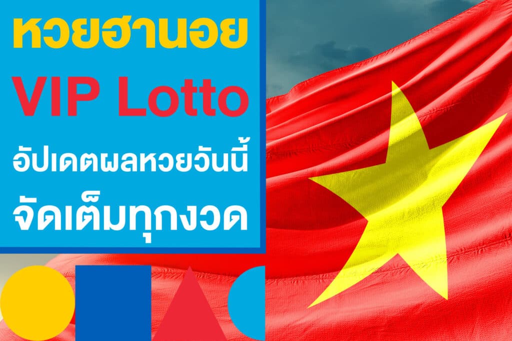 หวยฮานอยvip lotto และฮานอยปกติ เช็กผลหวยวันนี้และย้อนหลังทุกงวด