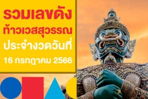 รวมเลขดังงวดนี้ 16 ก.ค.​ 2566 เลขเด็ดสำนักดัง เลขท้าวเวสสุวรรณ 