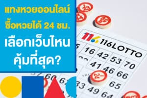 แทงหวยออนไลน์​ ซื้อหวยได้ 24 ชั่วโมง เลือกเว็บไหน คุ้มที่สุด?