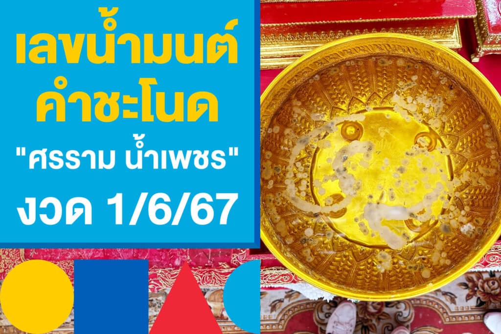 เลขน้ำมนต์คำชะโนด โพยหวยจาก "ศรราม น้ำเพชร" งวด 1/6/67