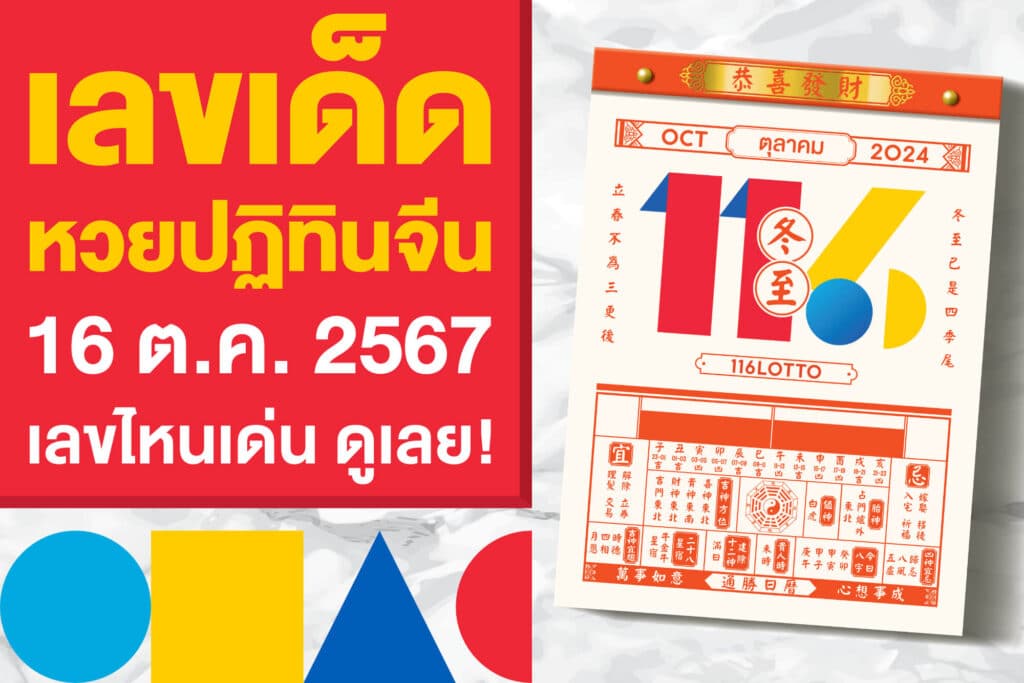 เลขเด็ด หวยปฏิทินจีน 16 ต.ค. 2567 เปิดมาแล้ว เลขไหนเด่น ดูเลย!