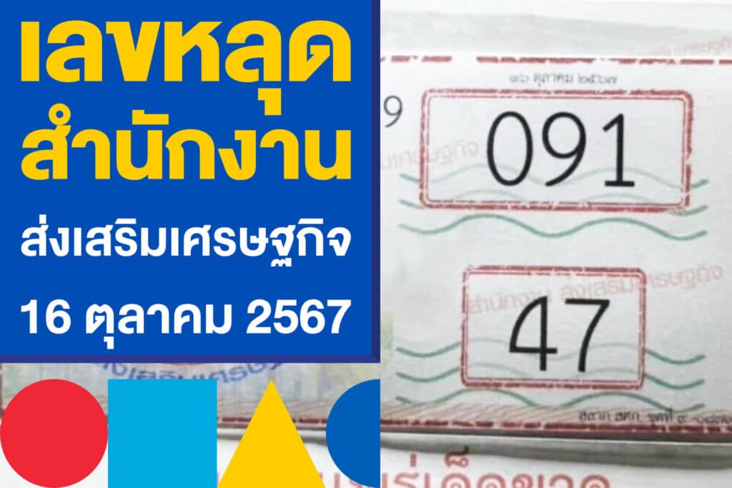เลขหลุด สำนักงานส่งเสริมเศรษฐกิจ งวด 16 ตุลาคม 2567 ตามเลย