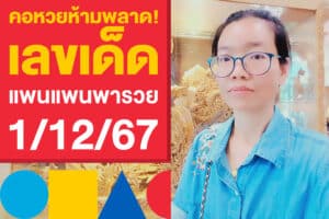 คอหวยห้ามพลาด! เลขเด็ด แพนแพนพารวย 1/12/67 แจกแนวทางงวดนี้