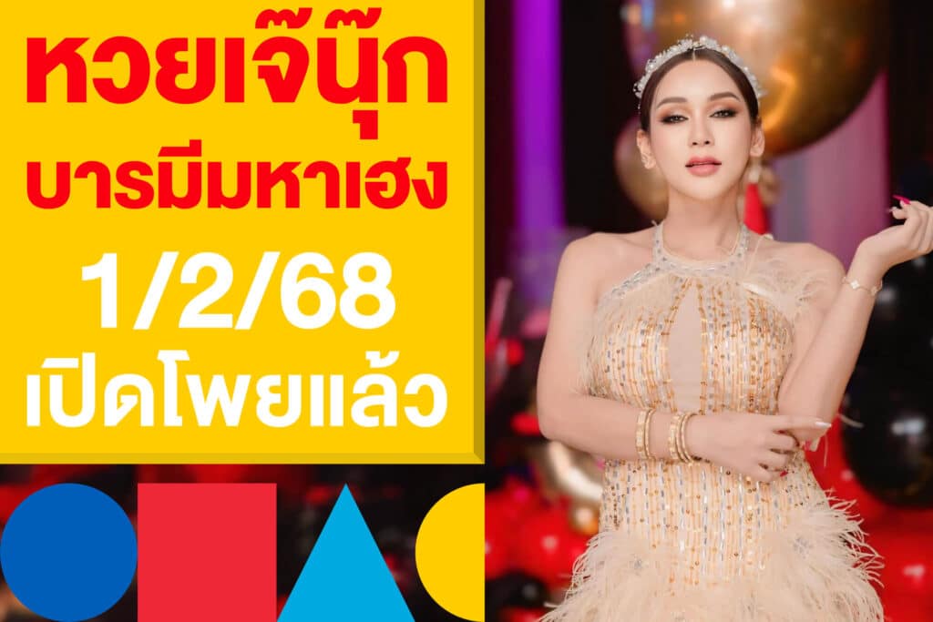 หวยเจ๊นุ๊ก บารมีมหาเฮง 1/2/68 เปิดโพยแล้ว คอหวยตามกันเลย!