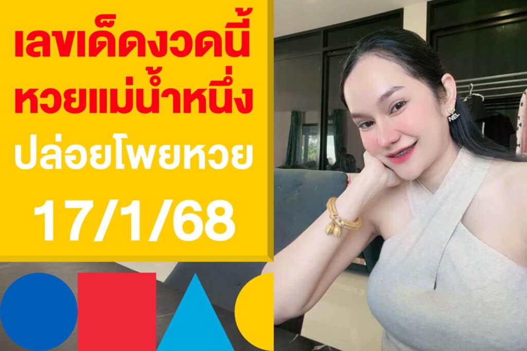 เลขเด็ดงวดนี้ หวยแม่น้ำหนึ่ง ปล่อยโพยหวย 17/1/68 ตามกันให้ไว