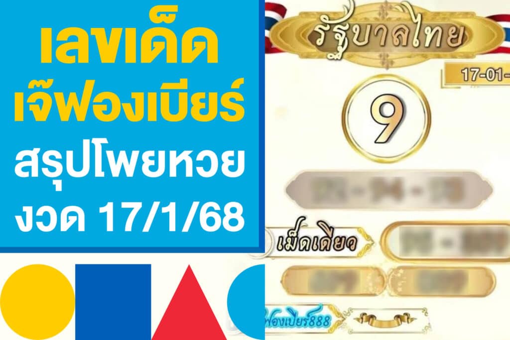 เลขเด็ด เจ๊ฟองเบียร์ สรุปโพยหวย งวด 17/1/68 ตามกันก่อนโค้งสุดท้าย
