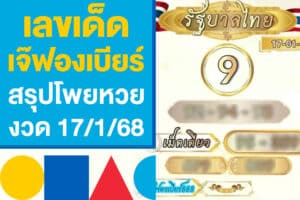 เลขเด็ด เจ๊ฟองเบียร์ สรุปโพยหวย งวด 17/1/68 ตามกันก่อนโค้งสุดท้าย