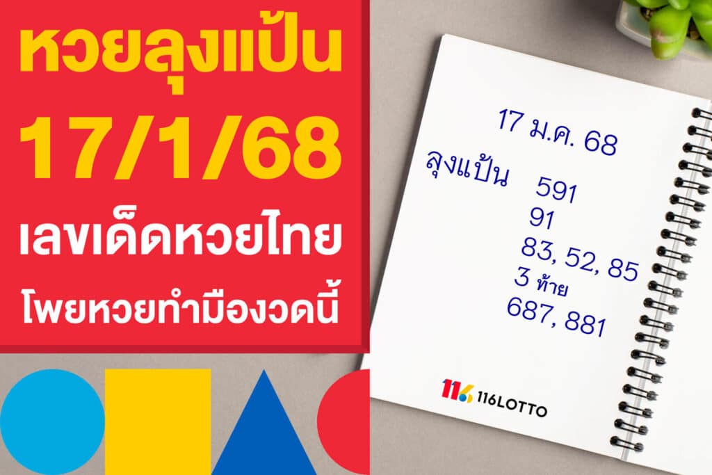 หวยลุงแป้น 17/1/68 เลขเด็ดหวยไทย แจกโพยหวยทำมืองวดนี้