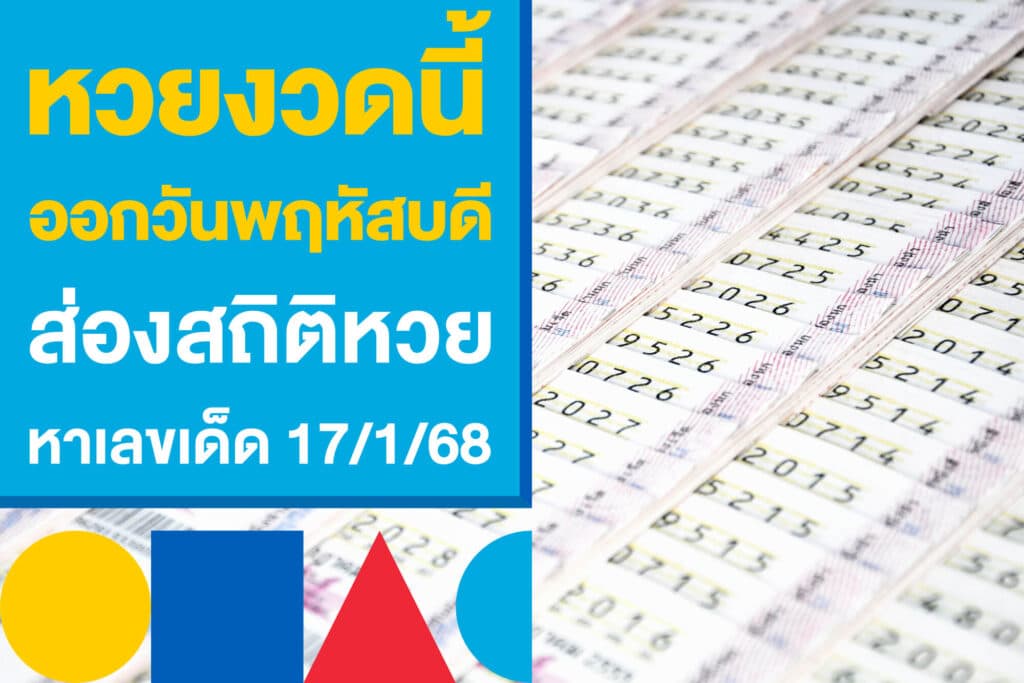 หวยงวดนี้ออกวันศุกร์ ส่องสถิติหวยย้อนหลัง หาเลขเด็ด 17/1/68