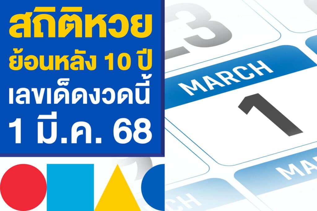 สถิติหวยย้อนหลัง 10 ปี งวดวันที่ 1 มี.ค. หาเลขเด็ด เก็งหวยรัฐบาลไทย