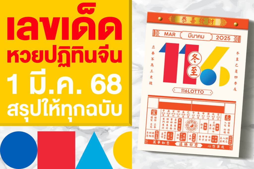 เลขเด็ด หวยปฏิทินจีน 1 มี.ค. 68 สรุปให้ทุกฉบับ พร้อมโพยมาแรง