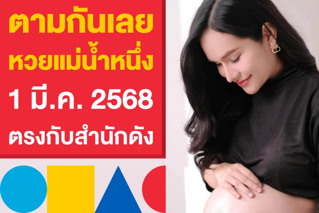 มาแล้ว หวยแม่น้ำหนึ่ง งวด 1 มี.ค. 2568 งวดนี้ตรงกับสำนักดัง
