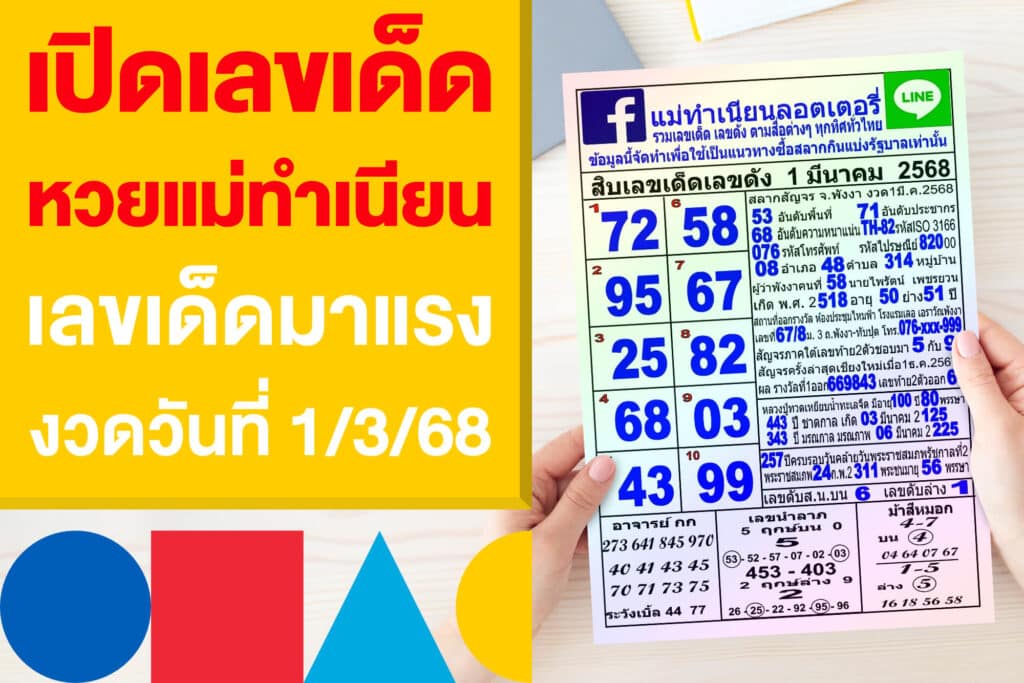 เปิดเลขเด็ด หวยแม่ทำเนียน เลขเด็ดมาแรงงวดวันที่ 1/3/68 ตามเลย