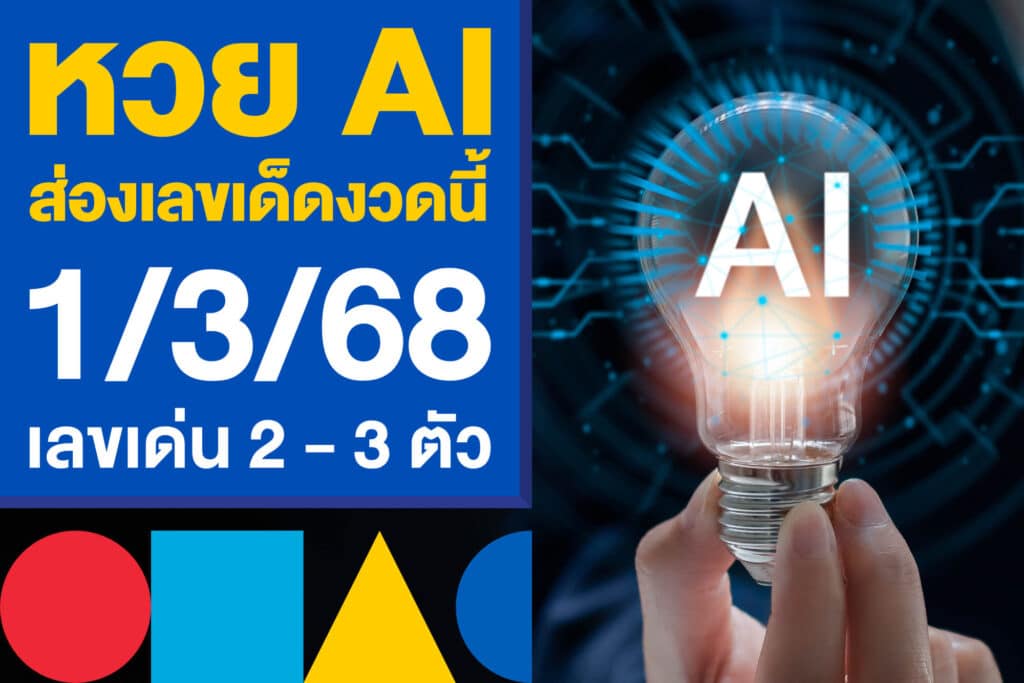 หวย AI ส่องเลขเด็ดงวดนี้ 1/3/68 มาแรงครบทุกเลขเด่น 2 - 3 ตัว