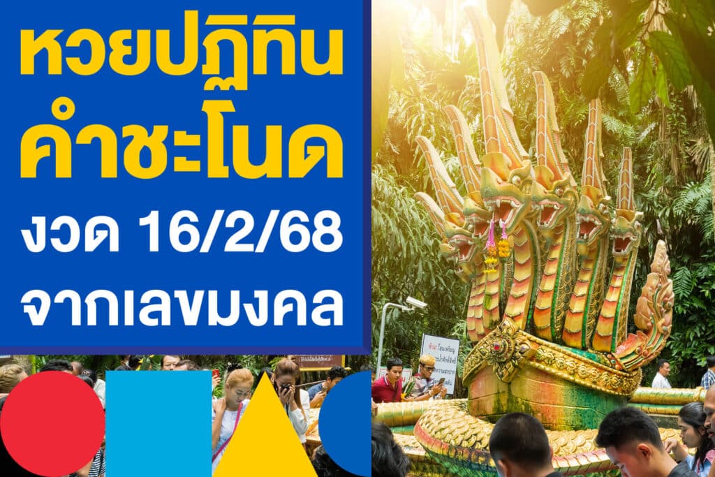 หวยปฏิทินคำชะโนด งวด 16/2/68 แจกโพยงวดนี้ จากเลขมงคลมาแรง