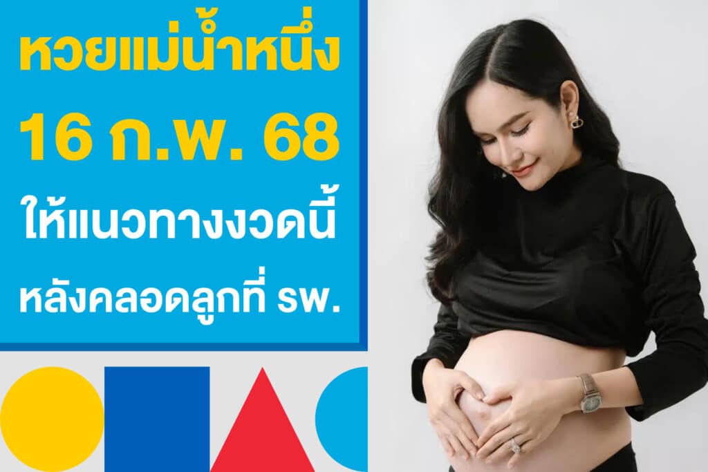 หวยแม่น้ำหนึ่ง 16 ก.พ. 68 ให้แนวทางงวดนี้ หลังคลอดลูกที่ รพ.