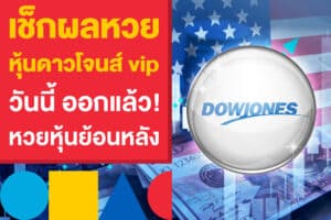 เช็กผลหวยหุ้นดาวโจนส์ vip วันนี้ ออกแล้ว! ดูหุ้นนิวยอร์กย้อนหลังที่นี่