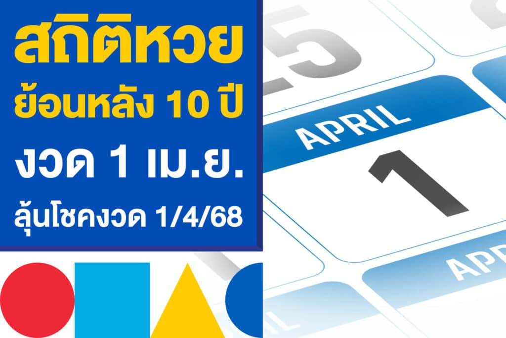 สถิติหวยย้อนหลัง 10 ปี งวด 1 เม.ย. ตามให้ไว ก่อนลุ้นโชคงวด 1/4/68