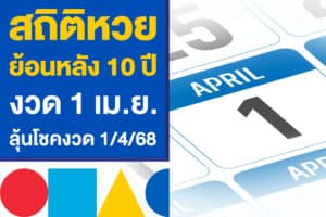 สถิติหวยย้อนหลัง 10 ปี งวด 1 เม.ย. ตามให้ไว ก่อนลุ้นโชคงวด 1/4/68