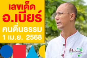 เลขเด็ด "อ.เบียร์ ฅนตื่นธรรม" ออกแล้ว งวด 1 เม.ย. 2568 ดูเลย