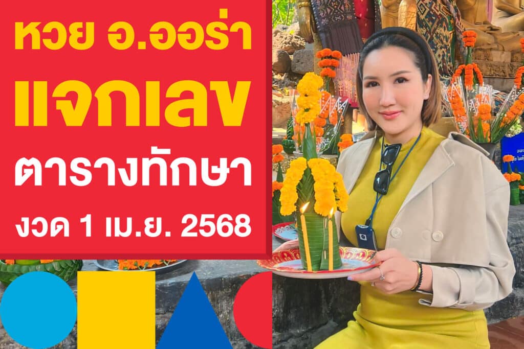 หวย อ.ออร่า แจกเลข ตารางทักษามหารานี งวด 1 เม.ย. 2568