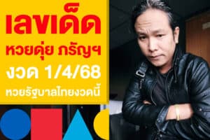 เลขเด็ด หวยดุ่ย ภรัญฯ 1/4/68 แจกแนวทาง หวยรัฐบาลไทยงวดนี้