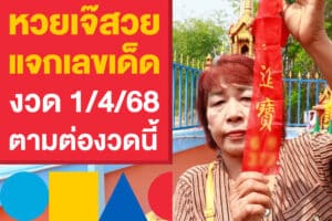 หวยเจ๊สวย แจกเลขเด็ด งวด 1/4/68 หลังได้โชคใหญ่ ตามต่องวดนี้