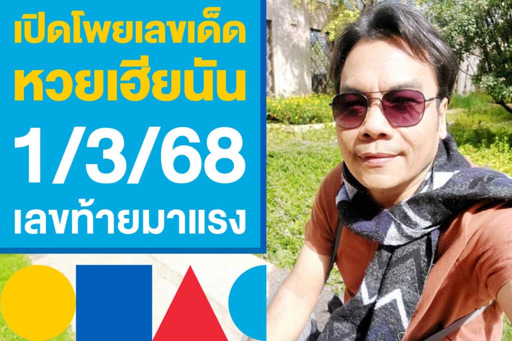 เปิดโพยเลขเด็ด หวยเฮียนัน 1/3/68 เจาะโพยหวย เลขท้ายมาแรง