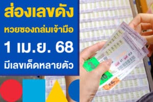 ส่องเลขดัง หวยซองถล่มเจ้ามือ งวด 1 เม.ย. 68 งวดนี้เด็ดหลายตัว