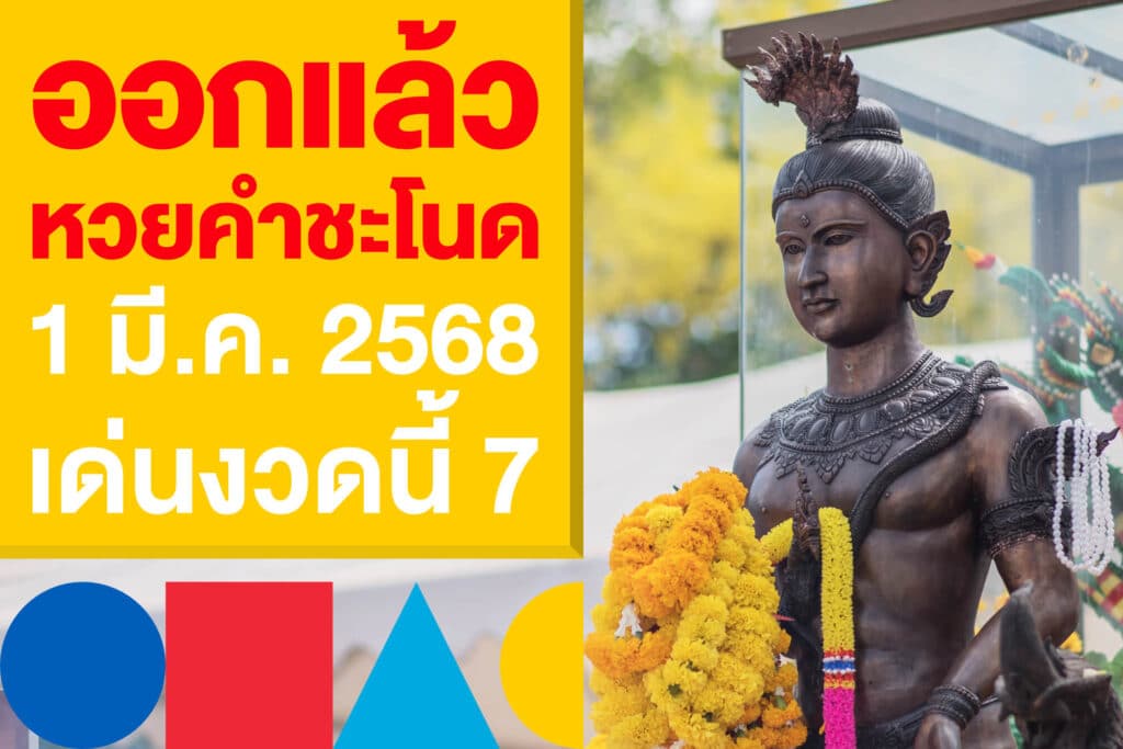 ออกแล้ว หวยคำชะโนด 1 มี.ค. 2568 เด่นงวดนี้ 7 เน้น ๆ ตามเลย