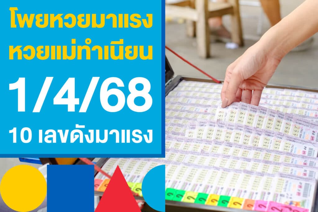 โพยหวยมาแรง หวยแม่ทำเนียน 1/4/68 แจกแล้ว 10 เลขดังมาแรง