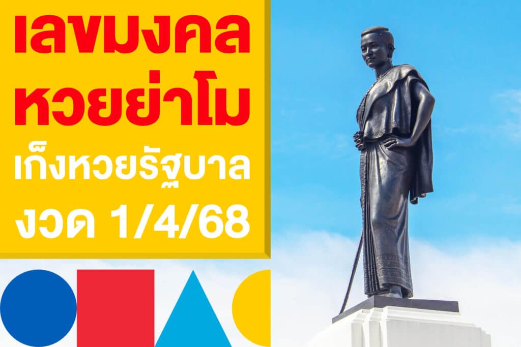 เลขมงคล หวยย่าโม ชาวโคราชส่องเลย ก่อนเก็งหวยงวด 1/4/68