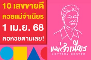 10 เลขขายดี หวยแม่จำเนียร 1 เม.ย. 68 สรุปแล้ว คอหวยตามเลย!