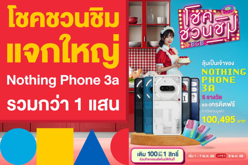 โชคชวนชิม แจกใหญ่มอบ Nothing Phone 3a รวมมูลค่ากว่า 1 แสน