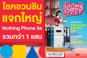 โชคชวนชิม แจกใหญ่มอบ Nothing Phone 3a รวมมูลค่ากว่า 1 แสน