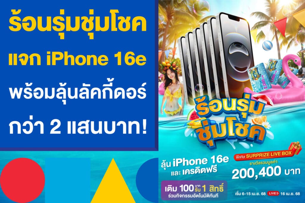 ร้อนรุ่มชุ่มโชค แจก iPhone 16e พร้อมลุ้นลัคกี้ดอร์สุดจึ้งกว่า 2 แสน!