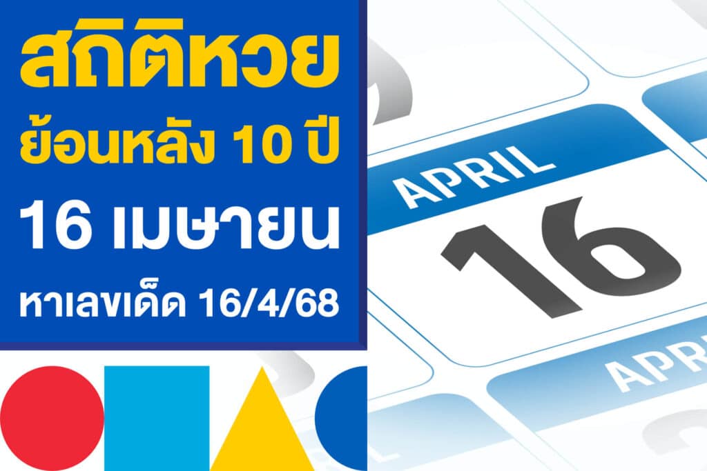 สถิติหวยย้อนหลัง 10 ปี งวดวันที่ 16 เมษายน หาเลขเด็ดงวด 16/4/68