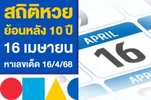 สถิติหวยย้อนหลัง 10 ปี งวดวันที่ 16 เมษายน หาเลขเด็ดงวด 16/4/68