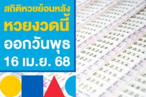 สถิติหวยย้อนหลัง หวยงวดนี้ออกวันพุธ เก็งเลขเด็ดงวดนี้ 16 เม.ย. 68