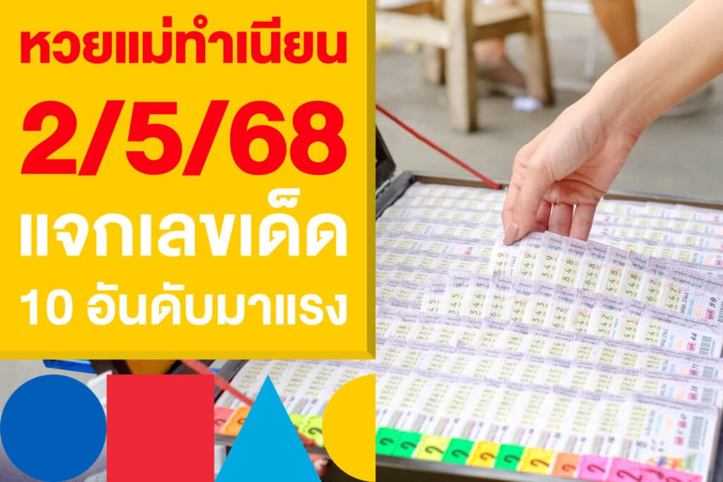 หวยแม่ทำเนียน 2/5/68 แจกเลขเด็ด 10 อันดับมาแรง ขายดีเกลี้ยงแผง