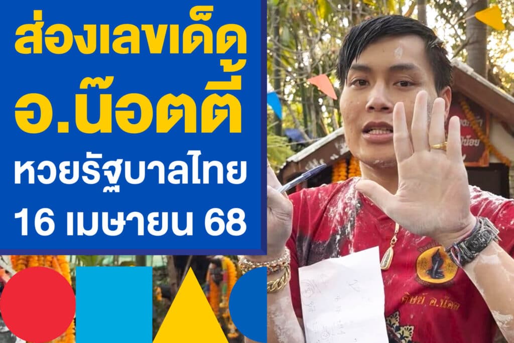 ส่องเลขเด็ด อ.น๊อตตี้ หวยรัฐบาลไทย งวด 1 เมษายน 2568 ออกแล้ว