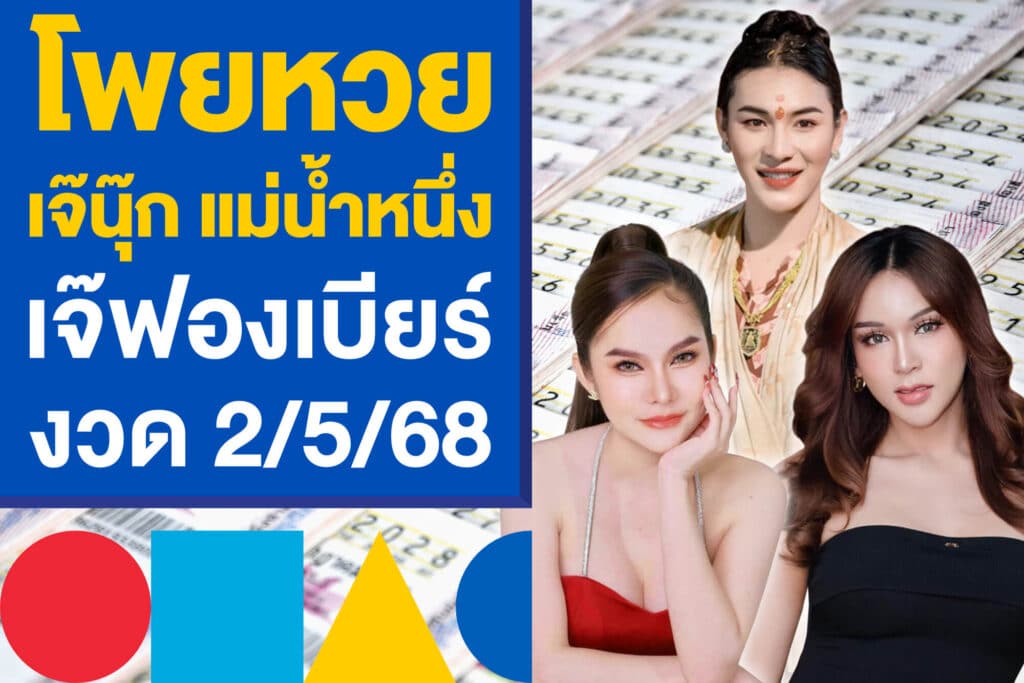 โพยหวย 3 เจ้าแม่ชื่อดัง เจ๊นุ๊ก แม่น้ำหนึ่ง เจ๊ฟองเบียร์ งวด 2/5/68 นี้
