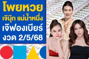 โพยหวย 3 เจ้าแม่ชื่อดัง เจ๊นุ๊ก แม่น้ำหนึ่ง เจ๊ฟองเบียร์ งวด 2/5/68 นี้