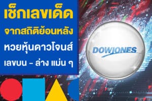 เช็กเลขเด็ดจากสถิติย้อนหลัง หวยหุ้นดาวโจนส์ เลขบน - ล่าง แม่น ๆ