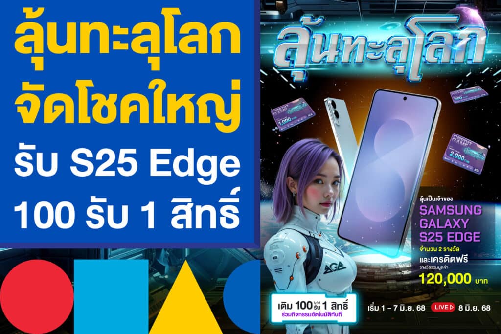 ลุ้นทะลุโลก จัดโชคใหญ่รับ S25 Edge แค่แทงหวย 100 รับ 1 สิทธิ์