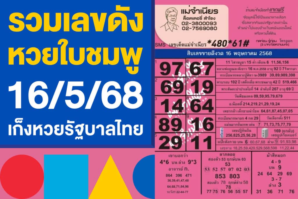 รวมเลขดัง จากหวยใบชมพู 16/5/68 ทุกสำนัก เก็งหวยรัฐบาลไทย