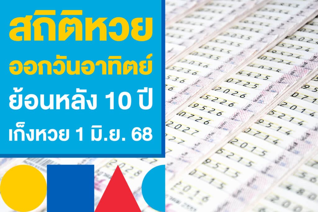 สถิติหวยออกวันอาทิตย์ ย้อนหลัง 10 ปี หาเลขเด็ดเก็งหวย 1 มิ.ย. 68