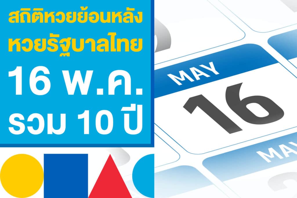 สถิติหวยย้อนหลัง 10 ปี หวยรัฐบาลไทย 2 พ.ค. งวดนี้ เคยออกอะไรบ้าง