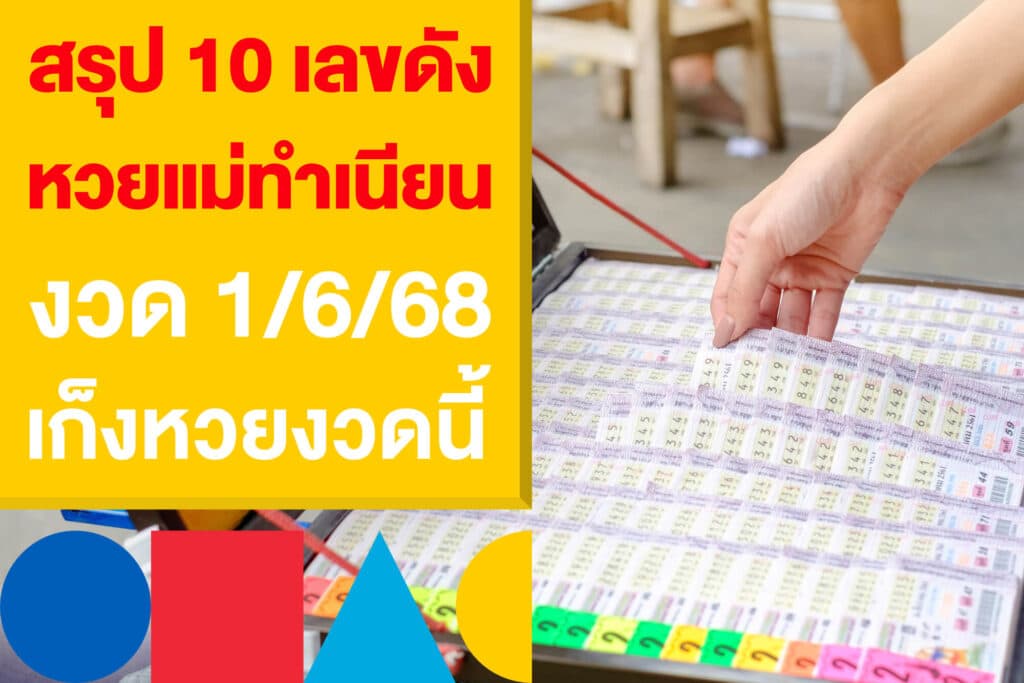 สรุป 10 เลขดัง หวยแม่ทำเนียน 1/6/68 ส่องเลขมาแรง เก็งหวยงวดนี้